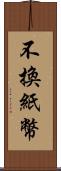 不換紙幣 Scroll