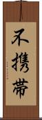 不携帯 Scroll