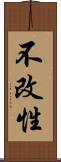不改性 Scroll