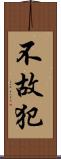 不故犯 Scroll