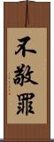 不敬罪 Scroll