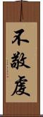 不敬虔 Scroll