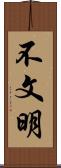 不文明 Scroll