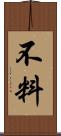 不料 Scroll