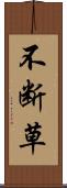 不断草 Scroll