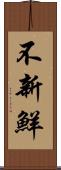 不新鮮 Scroll