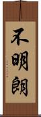 不明朗 Scroll