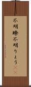 不明瞭;不明りょう(sK) Scroll