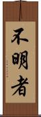 不明者 Scroll