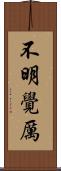 不明覺厲 Scroll