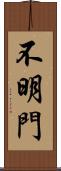 不明門 Scroll