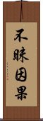 不昧因果 Scroll