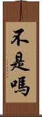 不是嗎 Scroll