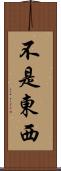 不是東西 Scroll