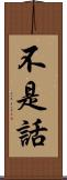 不是話 Scroll