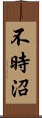 不時沼 Scroll