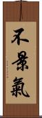 不景氣 Scroll