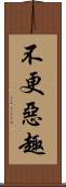 不更惡趣 Scroll