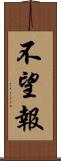 不望報 Scroll