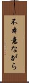 不本意ながら Scroll