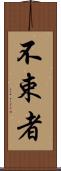 不束者 Scroll