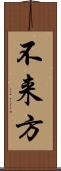 不来方 Scroll