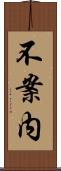 不案内 Scroll