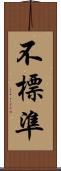 不標準 Scroll