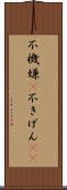 不機嫌(P) Scroll