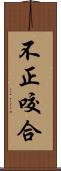 不正咬合 Scroll