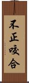 不正咬合 Scroll