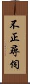 不正尋伺 Scroll