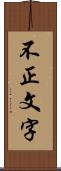 不正文字 Scroll