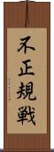 不正規戦 Scroll