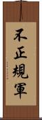 不正規軍 Scroll