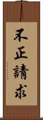 不正請求 Scroll