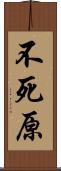 不死原 Scroll