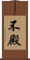 不殿 Scroll