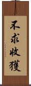 不求收獲 Scroll