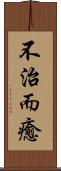 不治而癒 Scroll