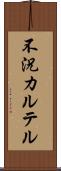 不況カルテル Scroll