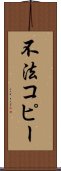 不法コピー Scroll