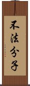 不法分子 Scroll