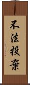 不法投棄 Scroll