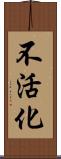 不活化 Scroll