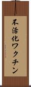 不活化ワクチン Scroll