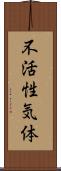 不活性気体 Scroll