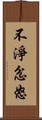 不淨忿怒 Scroll