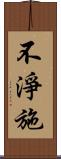 不淨施 Scroll