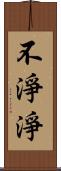 不淨淨 Scroll